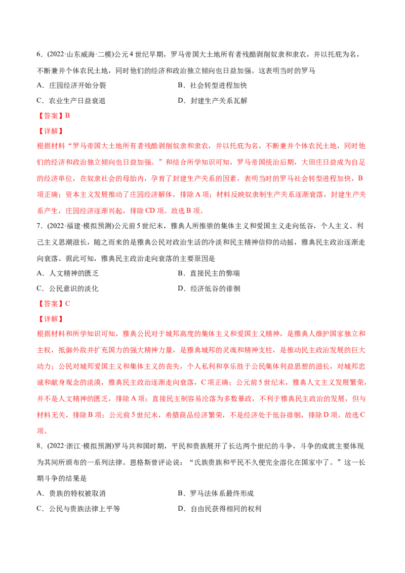 2022年高考历史真题与模拟题分专题训练专题09希腊罗马的辉煌（教师版含解析）_07高考历史_2024年新高考资料_3.2024专项复习_赠2022年高考历史真题与模拟题分专题训练