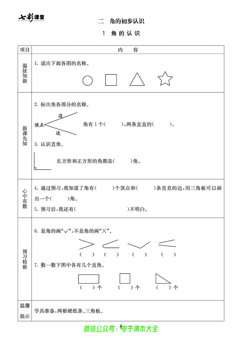 西师大2a_26春四年级上下册人教版_四上英语合集人教版PEP英语四年级上册新教材（教学视频+课件+动画+音频+练习+教案）_17练习资料_小学英语（预习复习资料大礼包）_《预习卡》