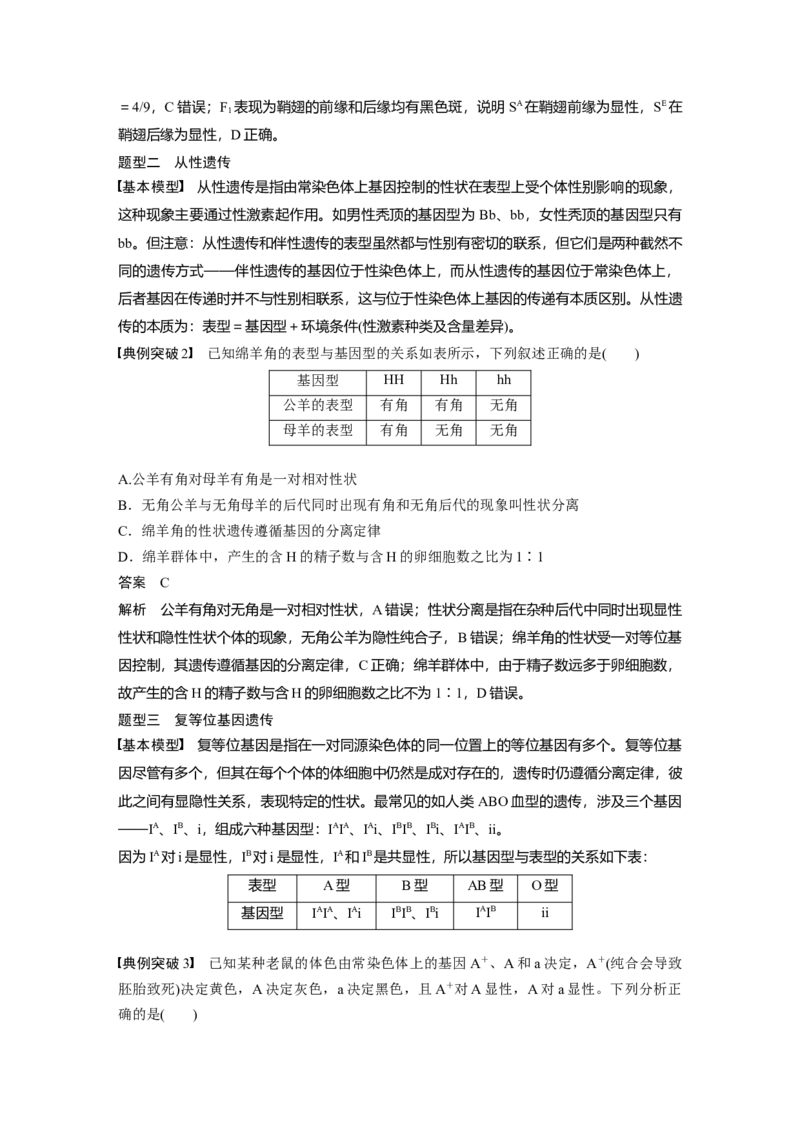 2024年高考生物一轮复习（新人教版）第5单元　第3课时　基因分离定律拓展题型突破_09高考生物_2024年新高考资料_1.2024一轮复习_2024年高考生物一轮复习讲义（新人教版）