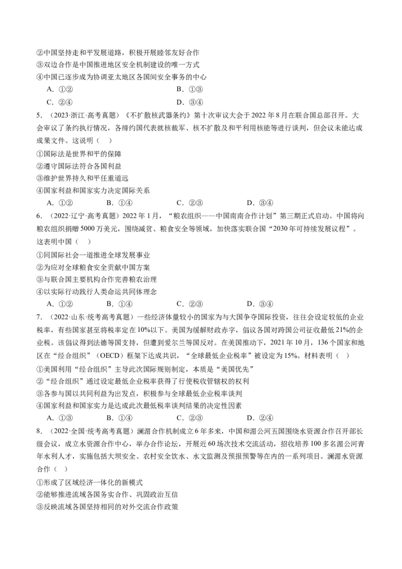 专题12国际形势与中国外交（练习）（原卷版）_8.2025政治总复习_2024年新高考资料_2.2024二轮复习_2024年高考政治二轮复习讲练测（新教材新高考）