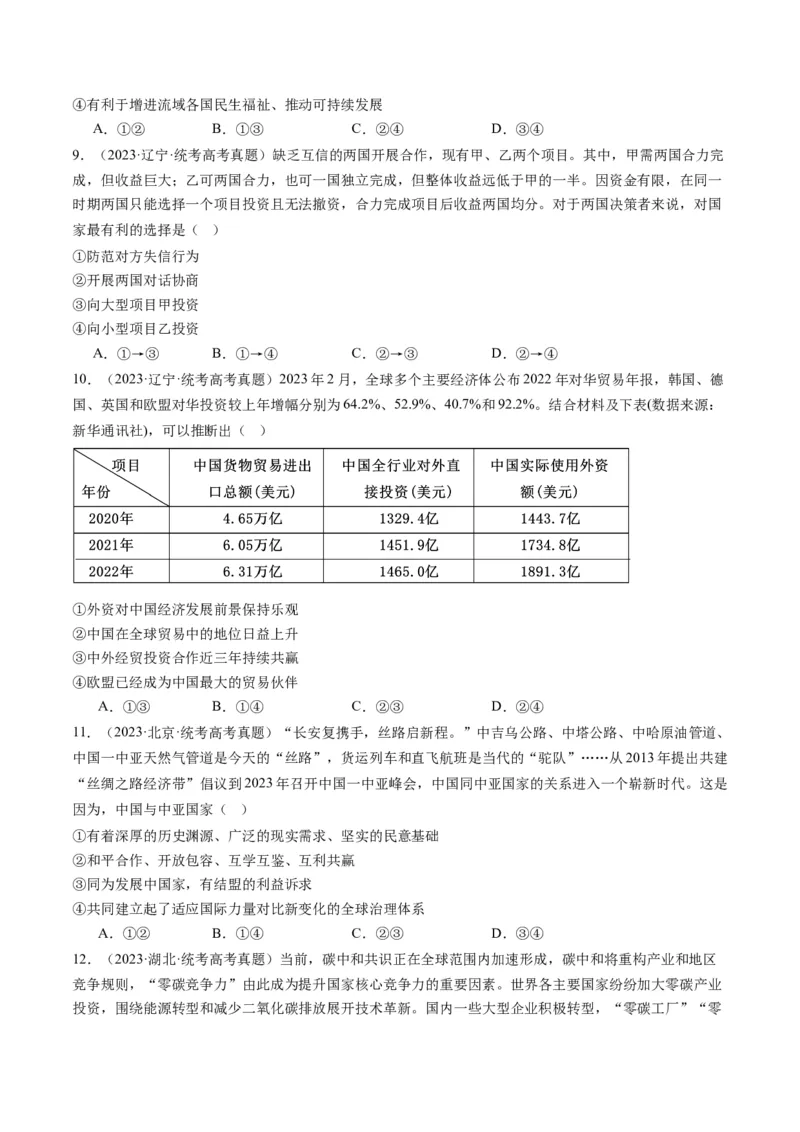 专题12国际形势与中国外交（练习）（原卷版）_8.2025政治总复习_2024年新高考资料_2.2024二轮复习_2024年高考政治二轮复习讲练测（新教材新高考）