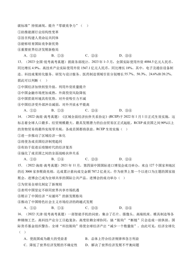专题12国际形势与中国外交（练习）（原卷版）_8.2025政治总复习_2024年新高考资料_2.2024二轮复习_2024年高考政治二轮复习讲练测（新教材新高考）