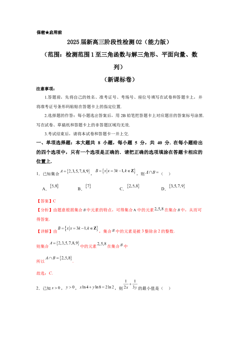 2025届新高三阶段性检测02（能力版）（范围：检测范围1至三角函数与解三角形、平面向量、数列）（解析版）_02高考数学_2025年新高考资料_一轮复习
