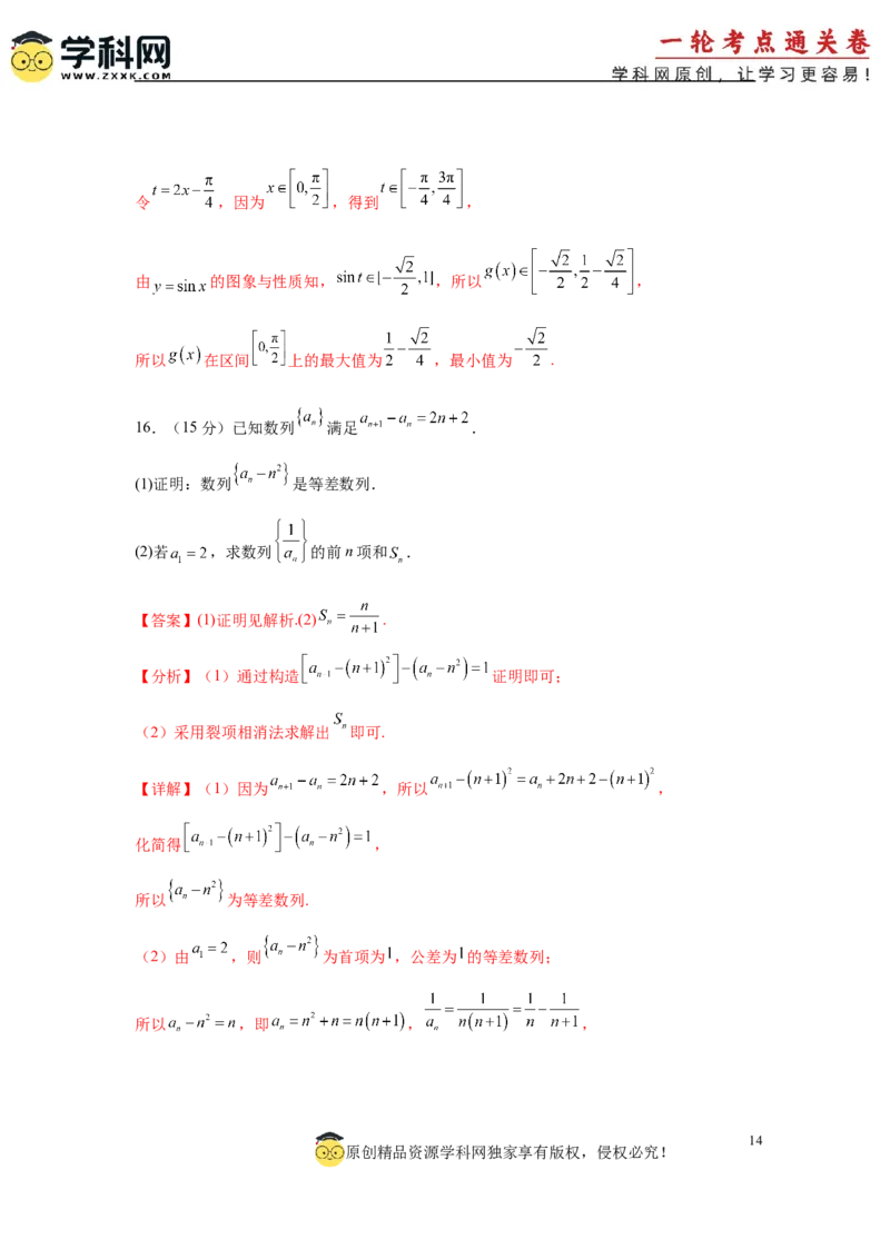 2025届新高三阶段性检测02（能力版）（范围：检测范围1至三角函数与解三角形、平面向量、数列）（解析版）_02高考数学_2025年新高考资料_一轮复习