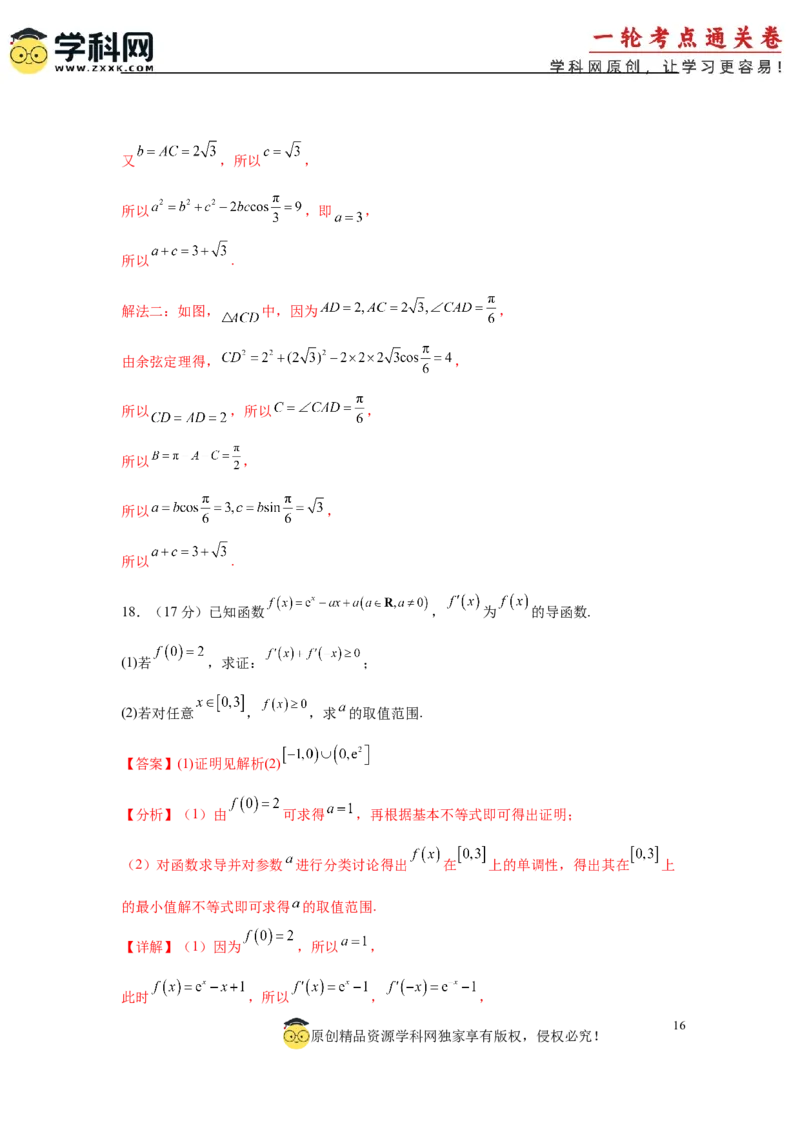 2025届新高三阶段性检测02（能力版）（范围：检测范围1至三角函数与解三角形、平面向量、数列）（解析版）_02高考数学_2025年新高考资料_一轮复习