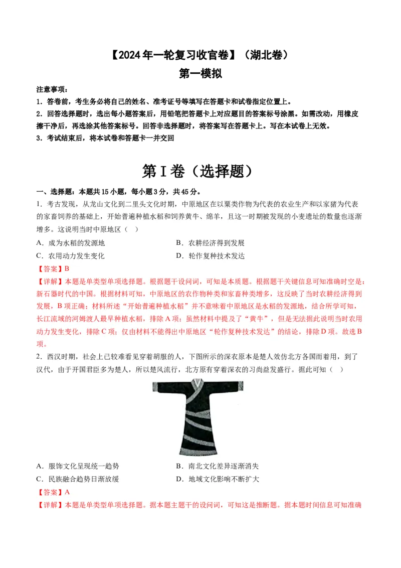 2024年一轮复习收官卷第一模拟（湖北卷）（解析版）_07高考历史_2024年新高考资料_1.2024一轮复习_2024年高考历史一轮复习讲练测（新教材新高考）