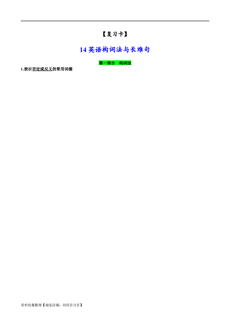 14英语构词法与长难句-2024年高考英语一轮复习语法能力突破必备(PPT+复习卡+精练题)(通用版)_03高考英语_通用版（老高考）复习资料_2024年复习资料