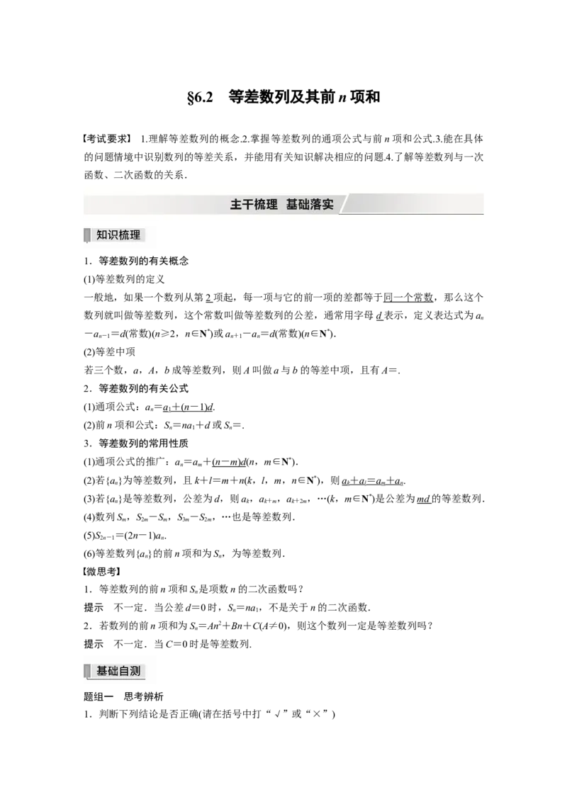 2022届高考数学一轮复习(新高考版)第6章&sect;6.2　等差数列及其前n项和_02高考数学_新高考复习资料_2022年新高考资料_2022年一轮复习各版本_1.新高考2022年高考数学一轮复习