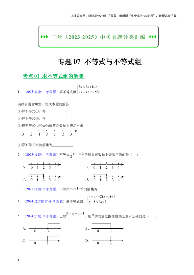 专题07不等式与不等式组（全国通用）（原卷版）_02中考总复习（2026版更新中）_02-数学-中考总复习_2026年中考复习（更新中）