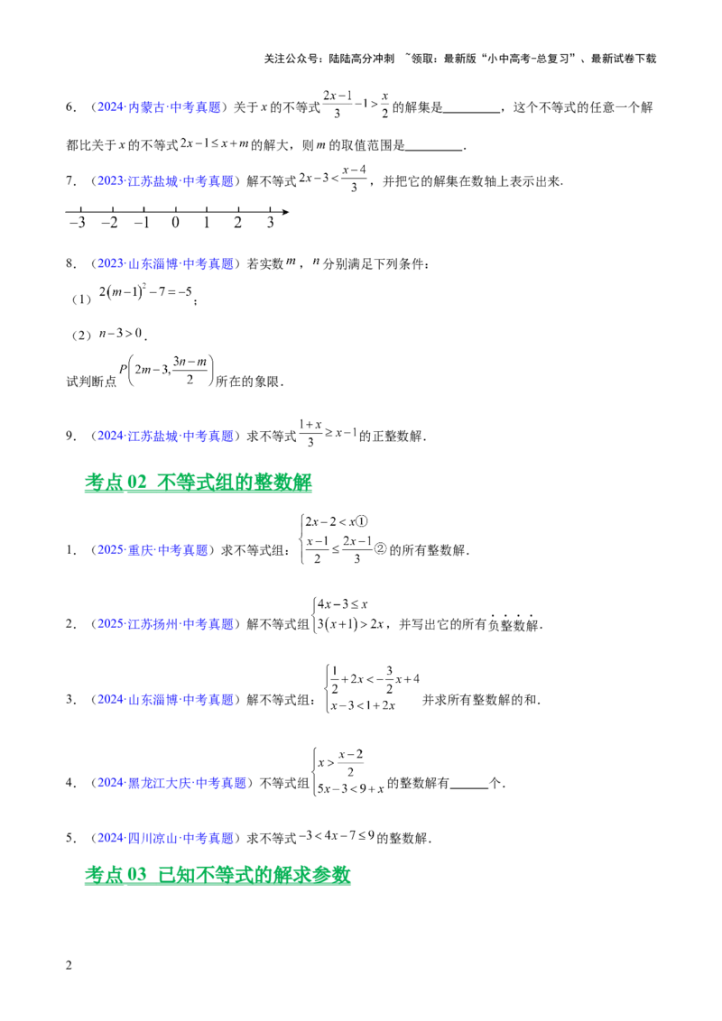 专题07不等式与不等式组（全国通用）（原卷版）_02中考总复习（2026版更新中）_02-数学-中考总复习_2026年中考复习（更新中）
