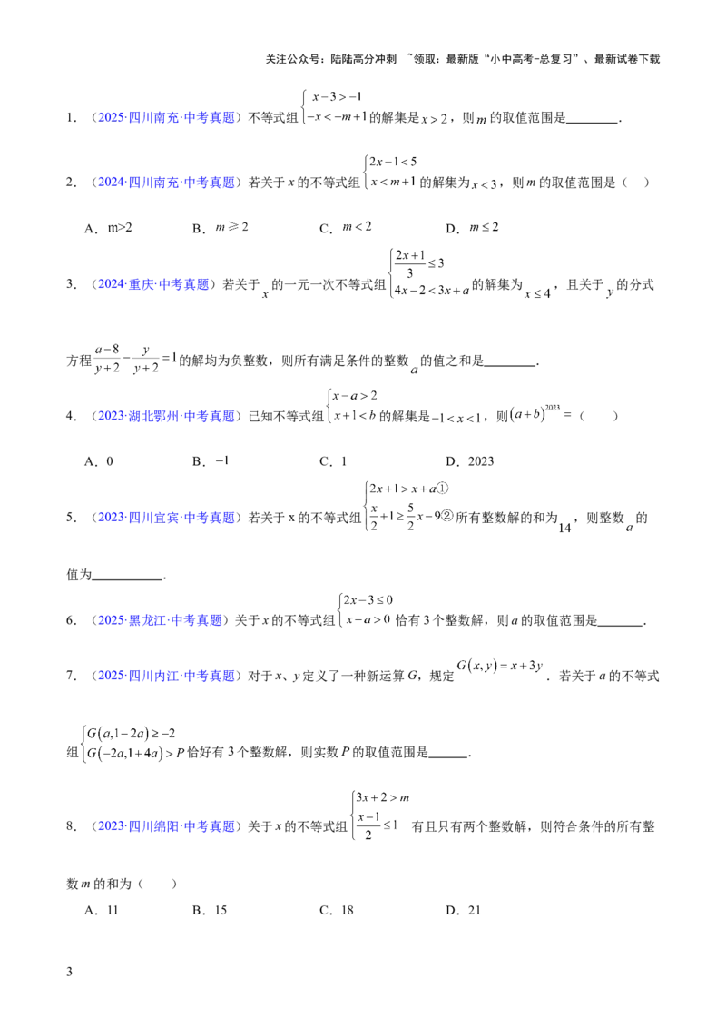 专题07不等式与不等式组（全国通用）（原卷版）_02中考总复习（2026版更新中）_02-数学-中考总复习_2026年中考复习（更新中）