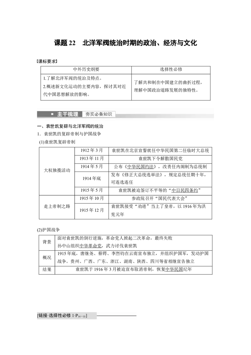 2023年高考历史一轮复习（部编版新高考）第8讲课题22　北洋军阀统治时期的政治、经济与文化_07高考历史_新高考复习资料_2023年新高考复习资料_2023新高考大一轮复习讲义