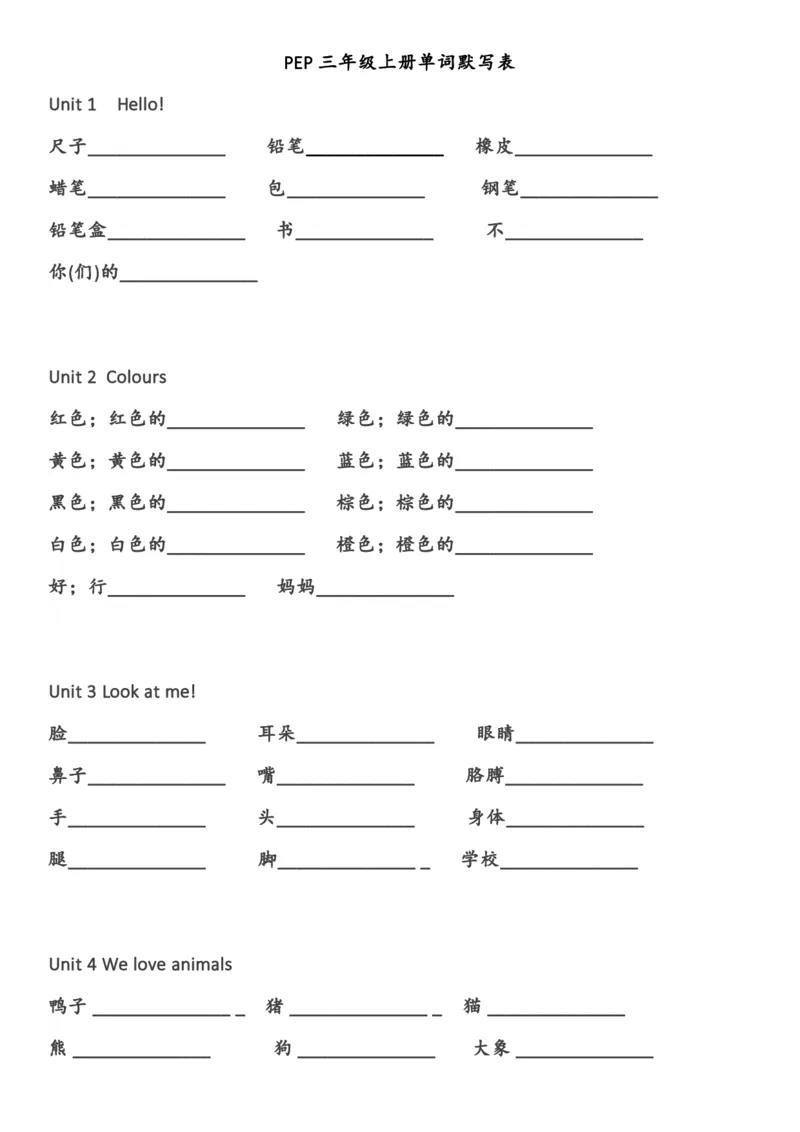 英语单词默写表（三年级上下册）_26春四年级上下册人教版_四上英语合集人教版PEP英语四年级上册新教材（教学视频+课件+动画+音频+练习+教案）_17练习资料_《单词默写表》_人教PEP版