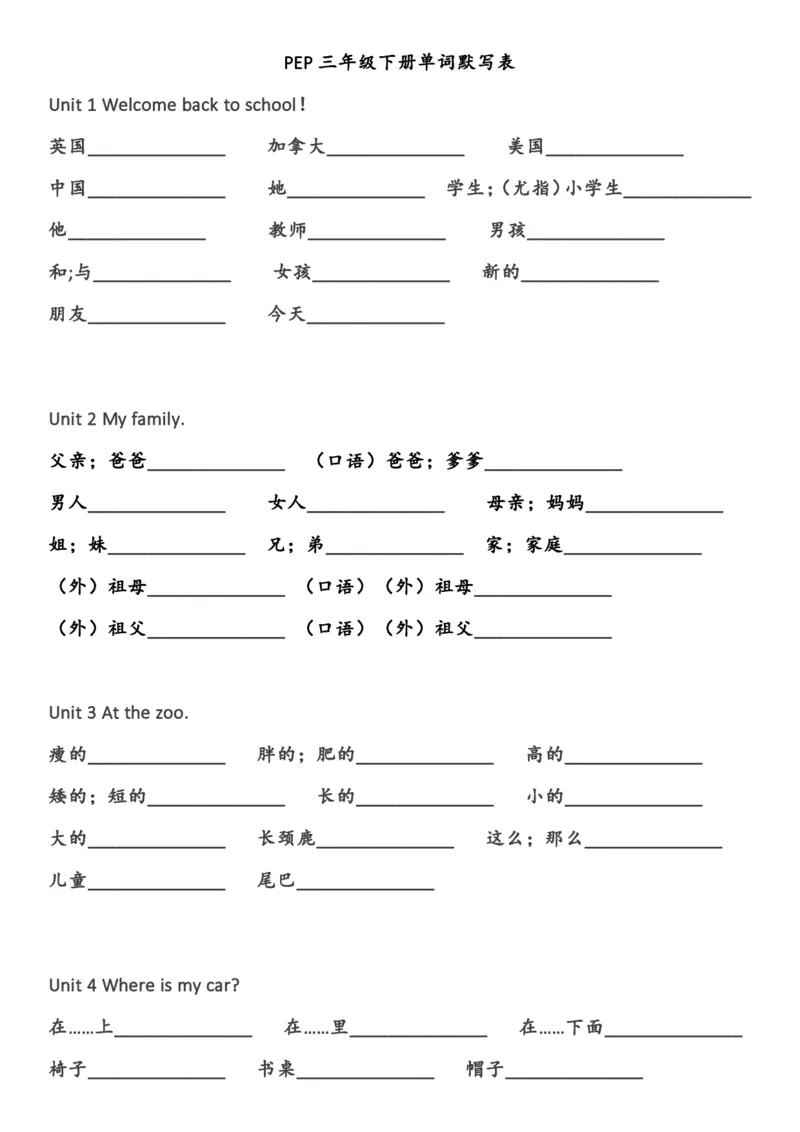 英语单词默写表（三年级上下册）_26春四年级上下册人教版_四上英语合集人教版PEP英语四年级上册新教材（教学视频+课件+动画+音频+练习+教案）_17练习资料_《单词默写表》_人教PEP版