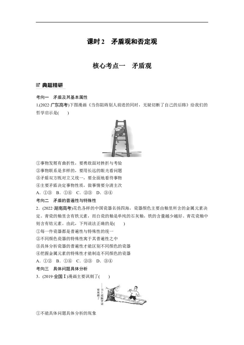 专题11　课时2　矛盾观和否定观_8.2025政治总复习_赠品通用版（老高考）复习资料_二轮复习_2023年高考政治二轮复习讲义+课件（全国版）_2023年高考政治二轮复习讲义（全国版）