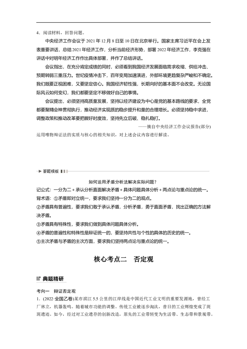 专题11　课时2　矛盾观和否定观_8.2025政治总复习_赠品通用版（老高考）复习资料_二轮复习_2023年高考政治二轮复习讲义+课件（全国版）_2023年高考政治二轮复习讲义（全国版）