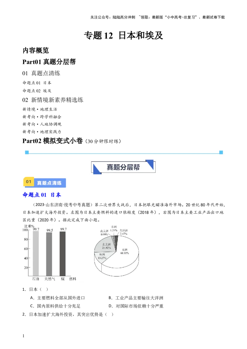 专题12日本和埃及（好题帮）-备战2024年中考地理一轮复习考点帮（全国通用）（原卷版）_02中考总复习（2026版更新中）_09-地理-中考总复习_2024年中考复习资料_一轮复习_配套练习