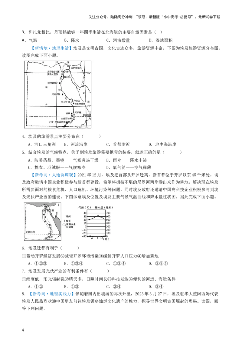 专题12日本和埃及（好题帮）-备战2024年中考地理一轮复习考点帮（全国通用）（原卷版）_02中考总复习（2026版更新中）_09-地理-中考总复习_2024年中考复习资料_一轮复习_配套练习