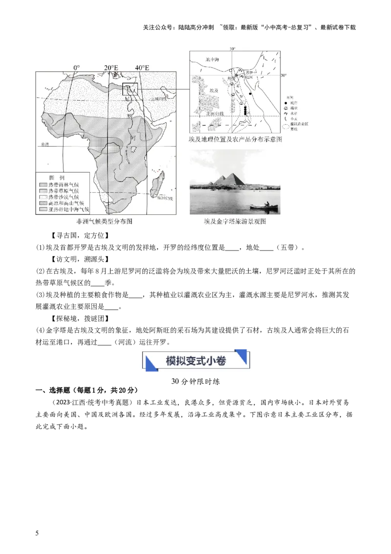 专题12日本和埃及（好题帮）-备战2024年中考地理一轮复习考点帮（全国通用）（原卷版）_02中考总复习（2026版更新中）_09-地理-中考总复习_2024年中考复习资料_一轮复习_配套练习