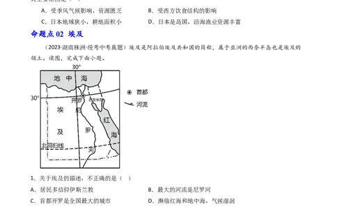 专题12日本和埃及（好题帮）-备战2024年中考地理一轮复习考点帮（全国通用）（原卷版）_02中考总复习（2026版更新中）_09-地理-中考总复习_2024年中考复习资料_一轮复习_配套练习
