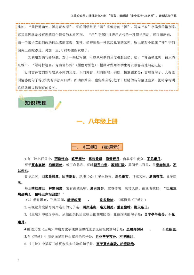 专题08八年级名篇名句默写（2册教材梳理+2个易错点）（原卷版）_02中考总复习（2026版更新中）_01-语文-中考总复习_2025年中考资料_2025年中考语文一轮复习知识梳理