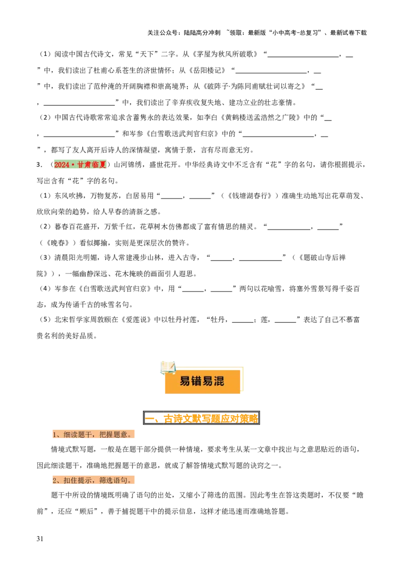 专题08八年级名篇名句默写（2册教材梳理+2个易错点）（原卷版）_02中考总复习（2026版更新中）_01-语文-中考总复习_2025年中考资料_2025年中考语文一轮复习知识梳理