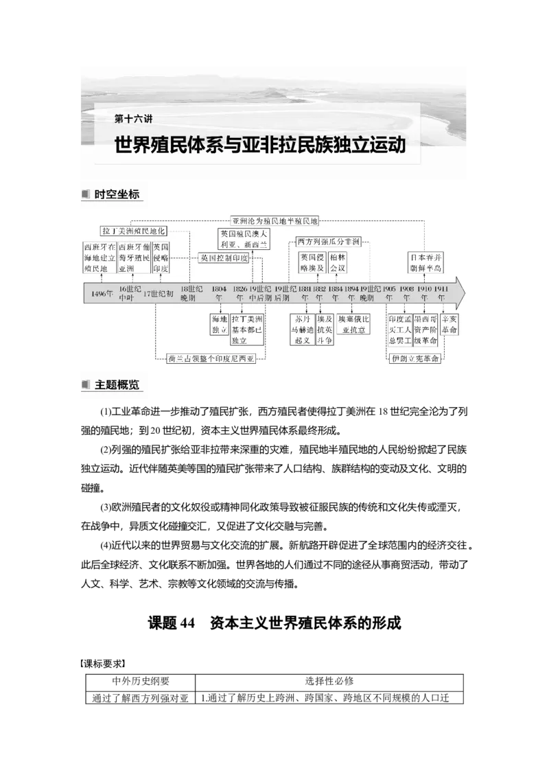 2023年高考历史一轮复习（部编版新高考）第16讲课题44　资本主义世界殖民体系的形成_07高考历史_新高考复习资料_2023年新高考复习资料_2023新高考大一轮复习讲义