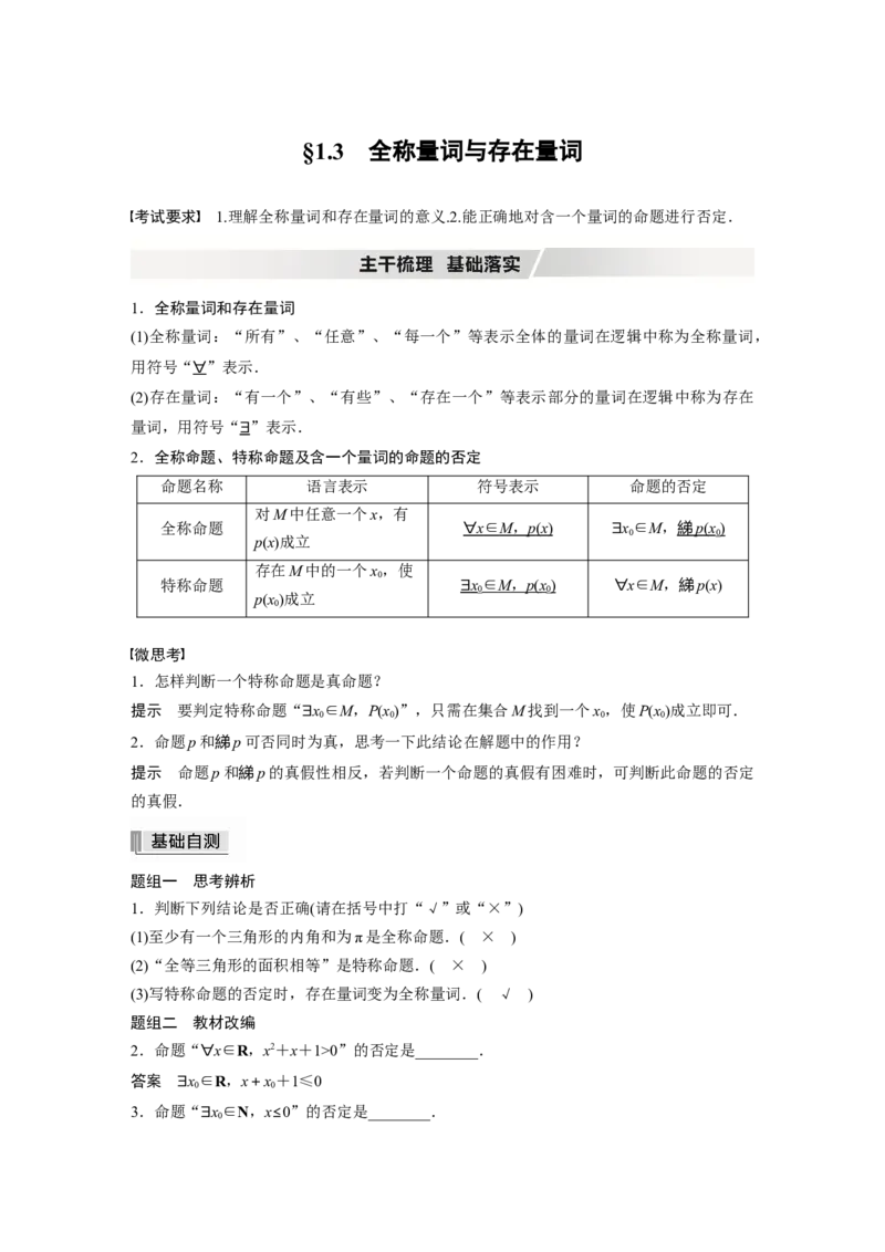 2022届高考数学一轮复习(新高考版)第1章&sect;1.3　全称量词与存在量词_02高考数学_新高考复习资料_2022年新高考资料_2022年一轮复习各版本_1.新高考2022年高考数学一轮复习