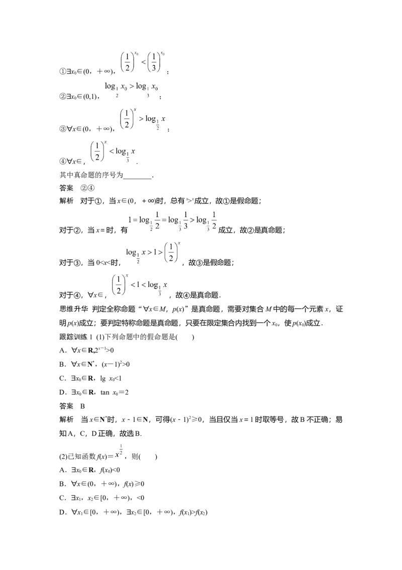 2022届高考数学一轮复习(新高考版)第1章&sect;1.3　全称量词与存在量词_02高考数学_新高考复习资料_2022年新高考资料_2022年一轮复习各版本_1.新高考2022年高考数学一轮复习