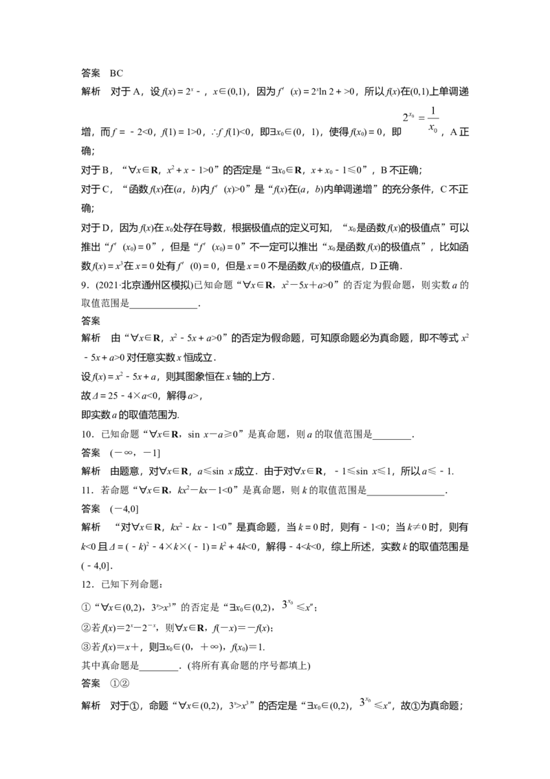 2022届高考数学一轮复习(新高考版)第1章&sect;1.3　全称量词与存在量词_02高考数学_新高考复习资料_2022年新高考资料_2022年一轮复习各版本_1.新高考2022年高考数学一轮复习