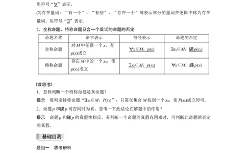 2022届高考数学一轮复习(新高考版)第1章&sect;1.3　全称量词与存在量词_02高考数学_新高考复习资料_2022年新高考资料_2022年一轮复习各版本_1.新高考2022年高考数学一轮复习