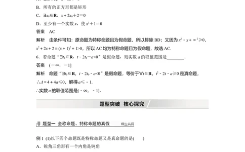 2022届高考数学一轮复习(新高考版)第1章&sect;1.3　全称量词与存在量词_02高考数学_新高考复习资料_2022年新高考资料_2022年一轮复习各版本_1.新高考2022年高考数学一轮复习