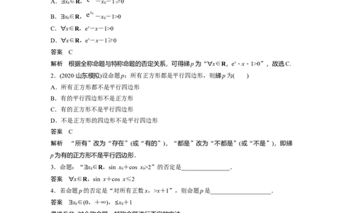 2022届高考数学一轮复习(新高考版)第1章&sect;1.3　全称量词与存在量词_02高考数学_新高考复习资料_2022年新高考资料_2022年一轮复习各版本_1.新高考2022年高考数学一轮复习