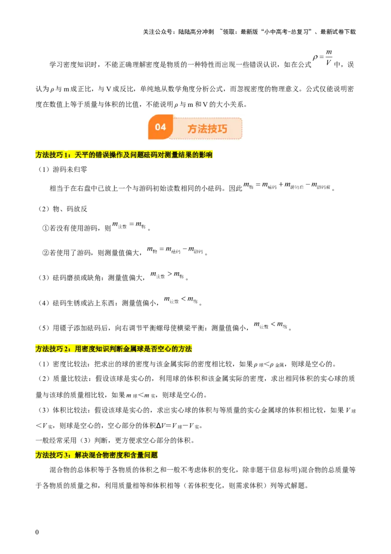 专题07质量和密度（4大模块知识清单+4个易混易错+3种方法技巧+典例真题精析）（原卷版）_02中考总复习（2026版更新中）_04-物理-中考总复习_2025年中考复习资料