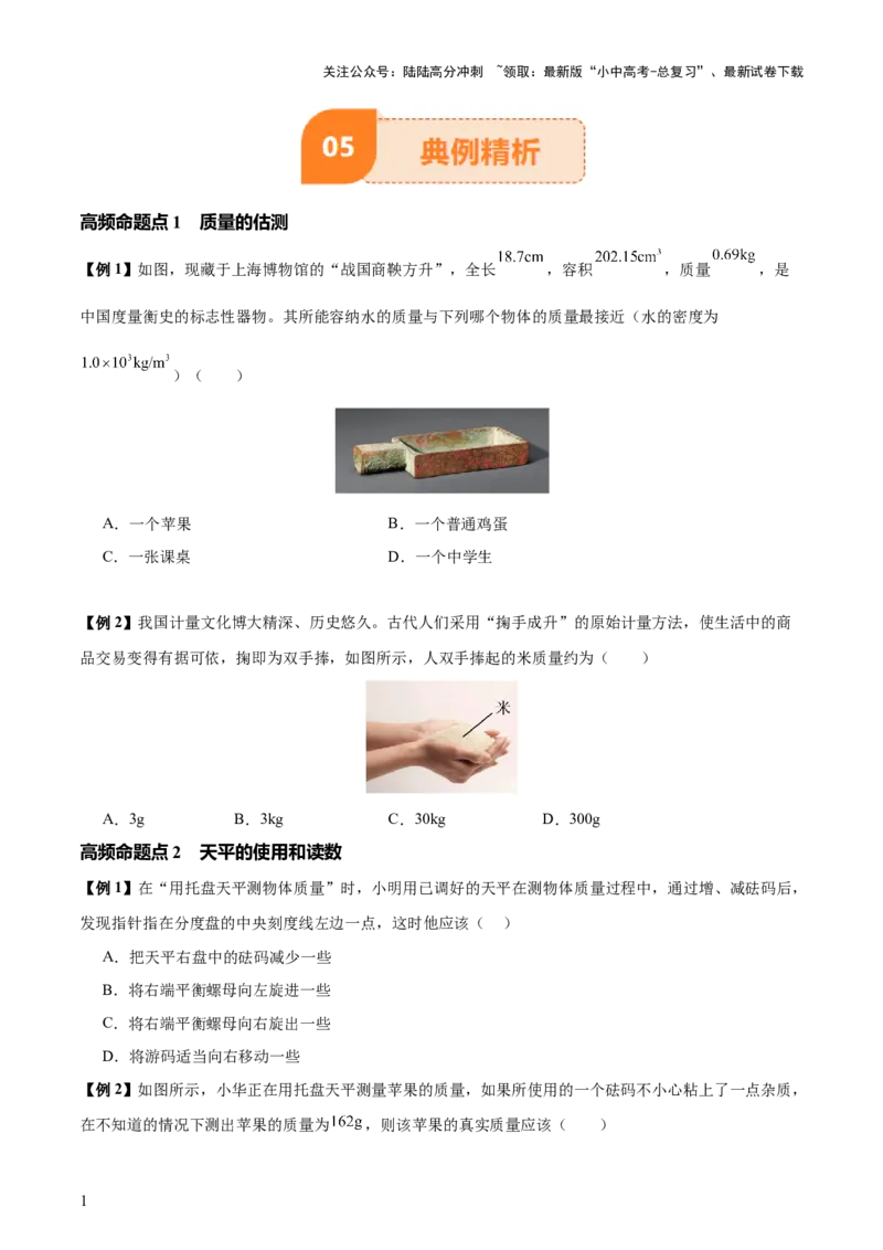 专题07质量和密度（4大模块知识清单+4个易混易错+3种方法技巧+典例真题精析）（原卷版）_02中考总复习（2026版更新中）_04-物理-中考总复习_2025年中考复习资料