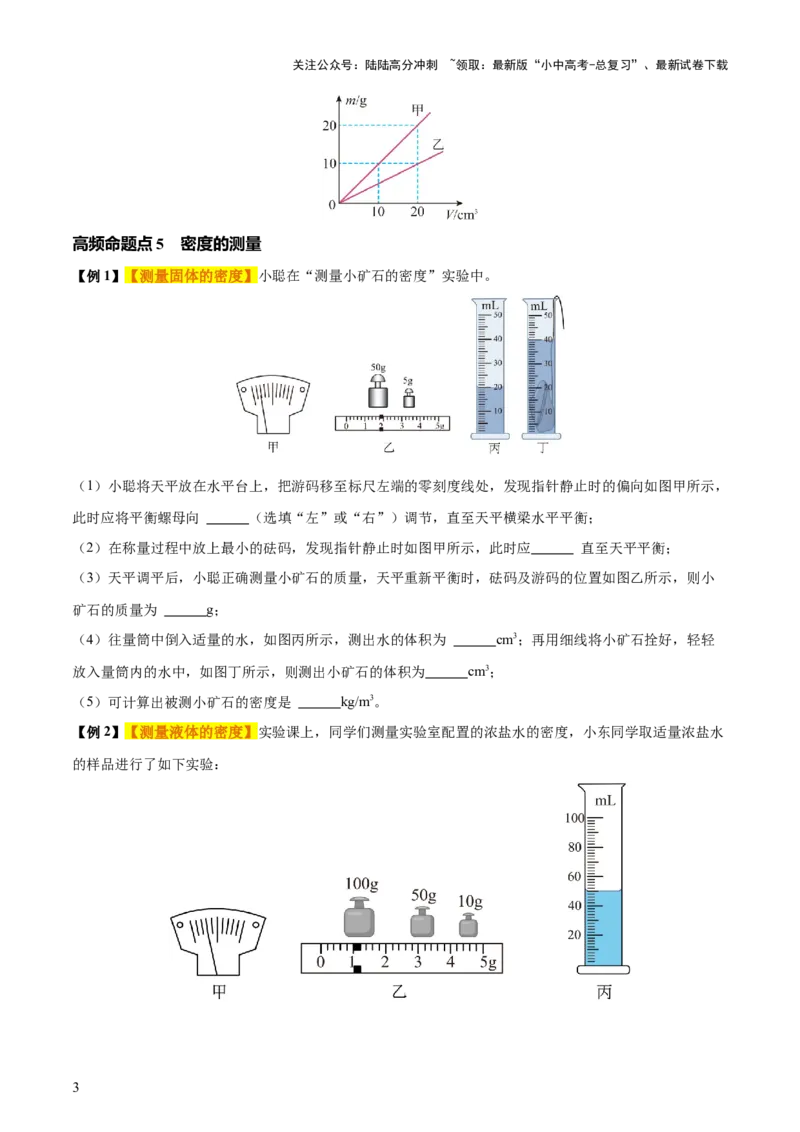 专题07质量和密度（4大模块知识清单+4个易混易错+3种方法技巧+典例真题精析）（原卷版）_02中考总复习（2026版更新中）_04-物理-中考总复习_2025年中考复习资料