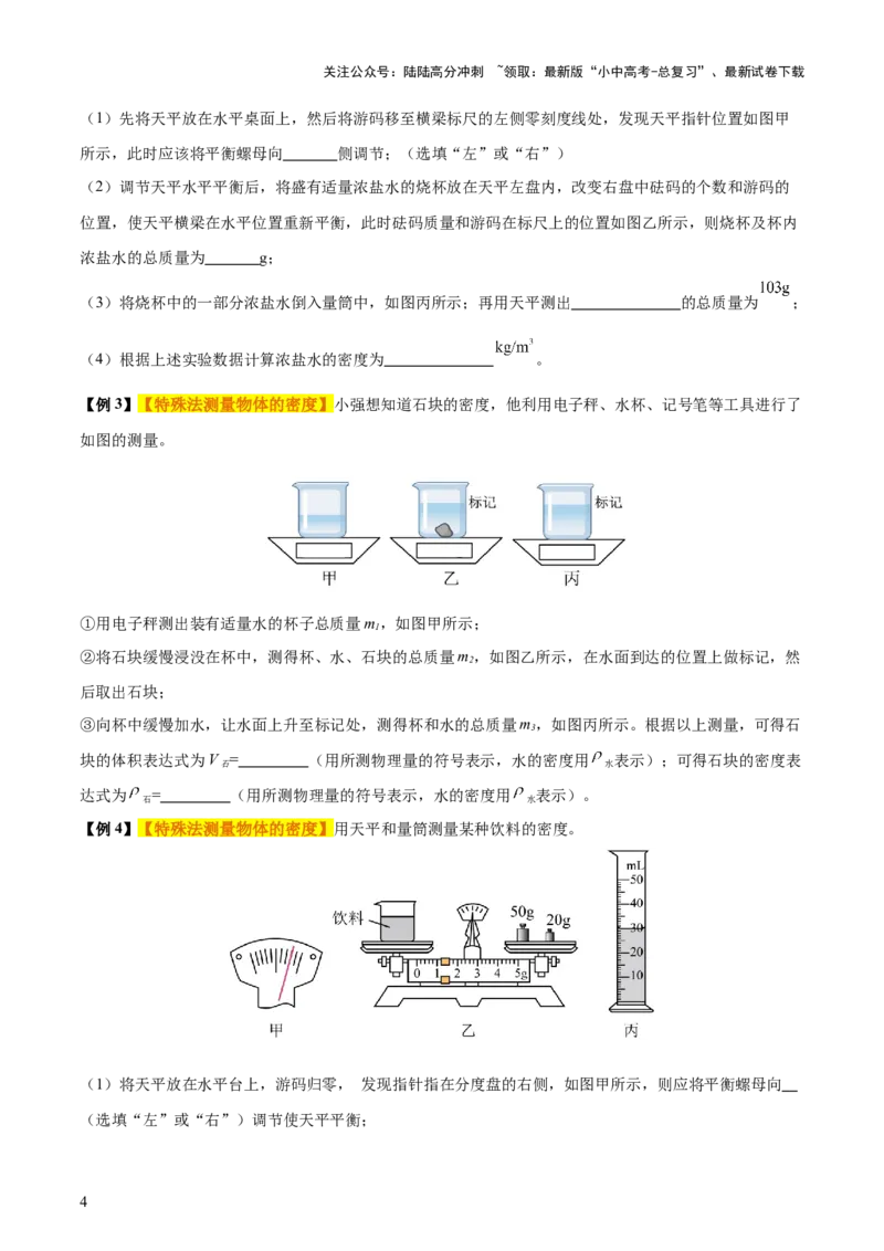 专题07质量和密度（4大模块知识清单+4个易混易错+3种方法技巧+典例真题精析）（原卷版）_02中考总复习（2026版更新中）_04-物理-中考总复习_2025年中考复习资料