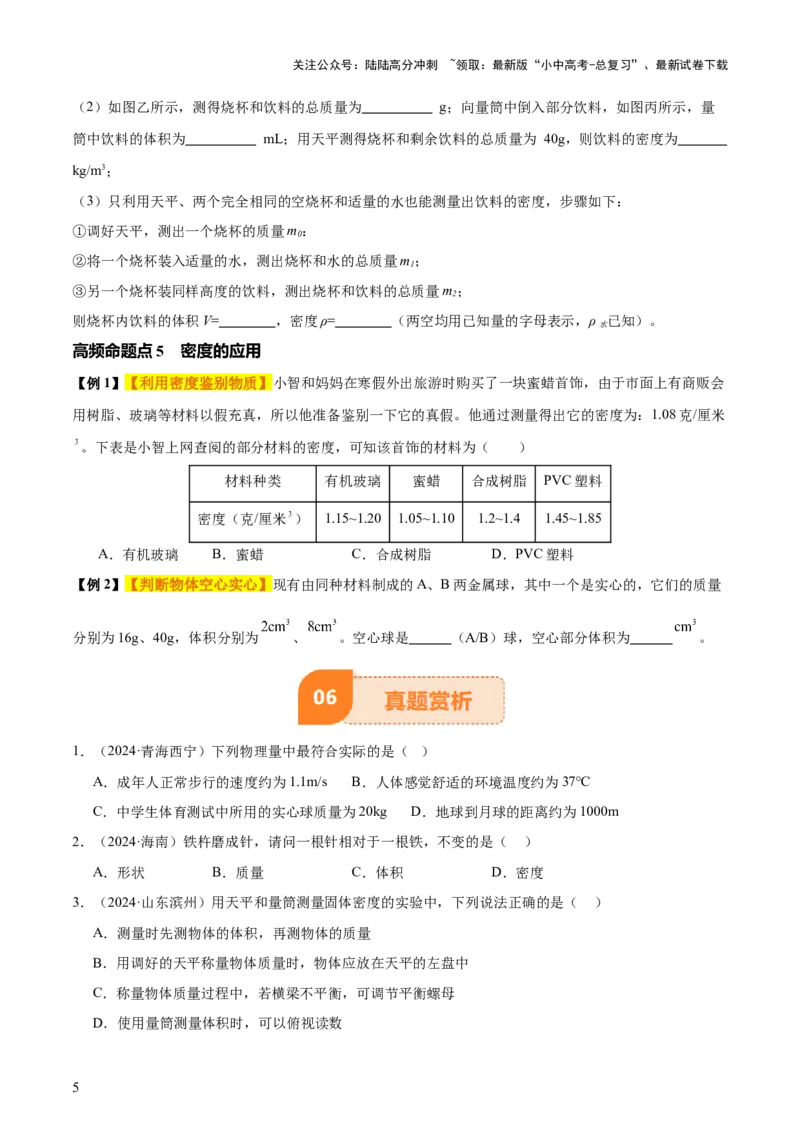 专题07质量和密度（4大模块知识清单+4个易混易错+3种方法技巧+典例真题精析）（原卷版）_02中考总复习（2026版更新中）_04-物理-中考总复习_2025年中考复习资料