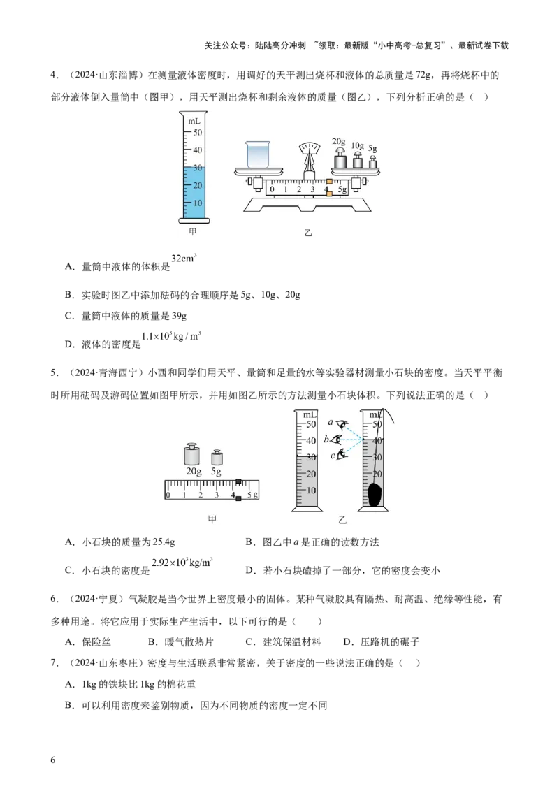 专题07质量和密度（4大模块知识清单+4个易混易错+3种方法技巧+典例真题精析）（原卷版）_02中考总复习（2026版更新中）_04-物理-中考总复习_2025年中考复习资料