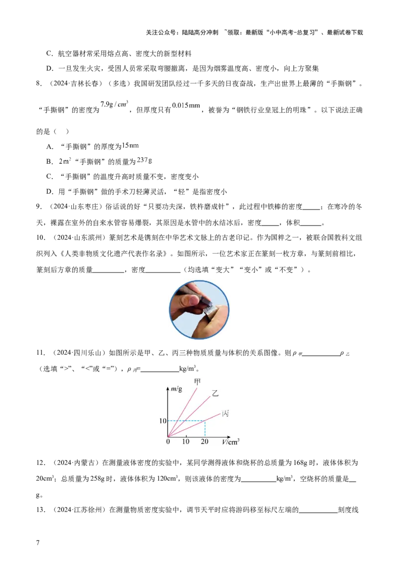 专题07质量和密度（4大模块知识清单+4个易混易错+3种方法技巧+典例真题精析）（原卷版）_02中考总复习（2026版更新中）_04-物理-中考总复习_2025年中考复习资料