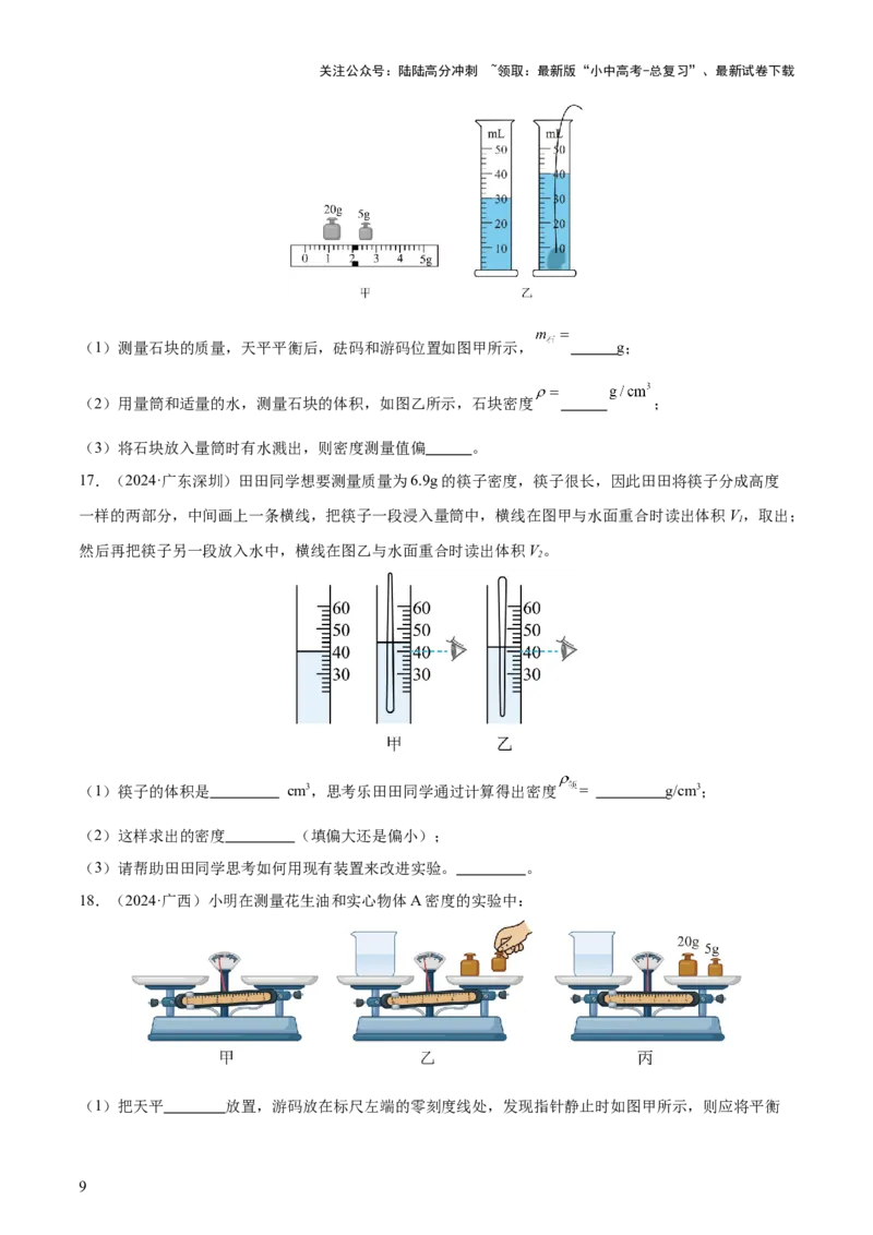 专题07质量和密度（4大模块知识清单+4个易混易错+3种方法技巧+典例真题精析）（原卷版）_02中考总复习（2026版更新中）_04-物理-中考总复习_2025年中考复习资料