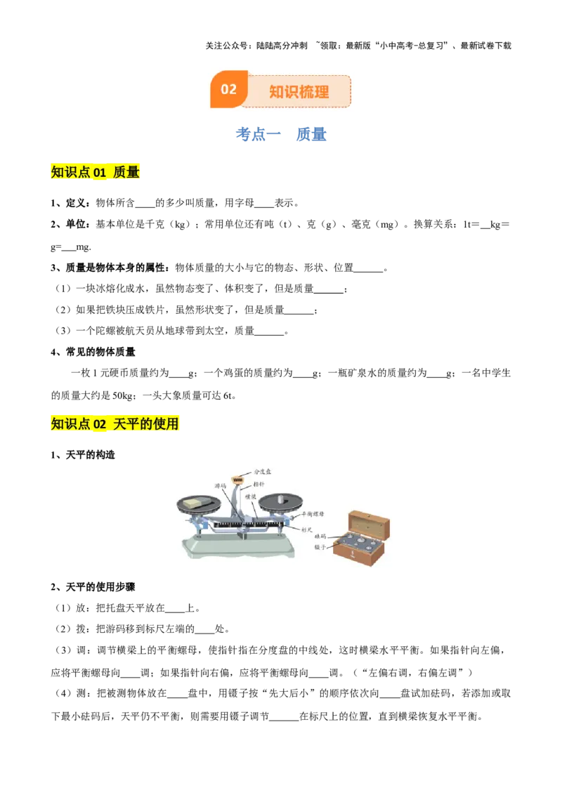 专题07质量和密度（4大模块知识清单+4个易混易错+3种方法技巧+典例真题精析）（原卷版）_02中考总复习（2026版更新中）_04-物理-中考总复习_2025年中考复习资料
