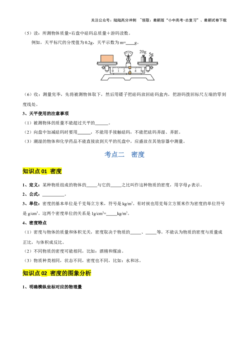 专题07质量和密度（4大模块知识清单+4个易混易错+3种方法技巧+典例真题精析）（原卷版）_02中考总复习（2026版更新中）_04-物理-中考总复习_2025年中考复习资料
