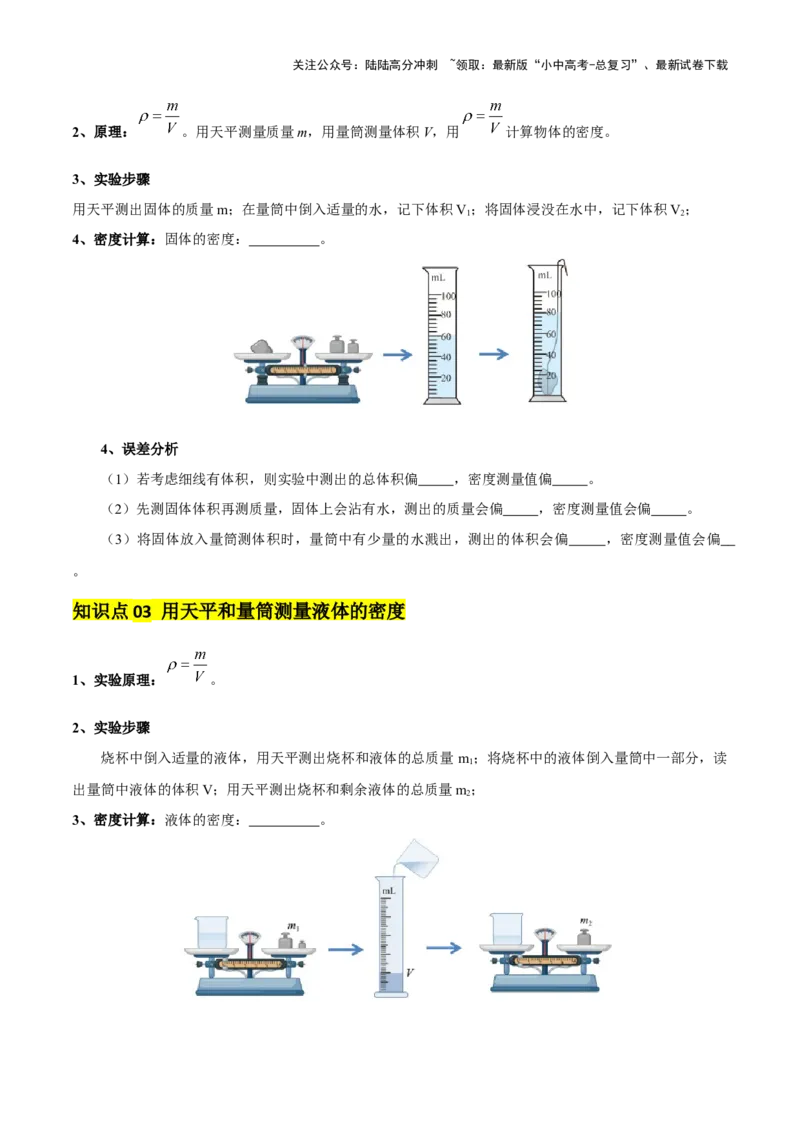 专题07质量和密度（4大模块知识清单+4个易混易错+3种方法技巧+典例真题精析）（原卷版）_02中考总复习（2026版更新中）_04-物理-中考总复习_2025年中考复习资料