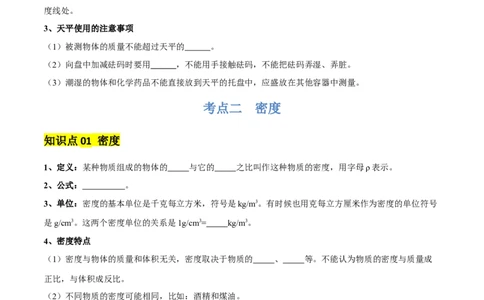专题07质量和密度（4大模块知识清单+4个易混易错+3种方法技巧+典例真题精析）（原卷版）_02中考总复习（2026版更新中）_04-物理-中考总复习_2025年中考复习资料