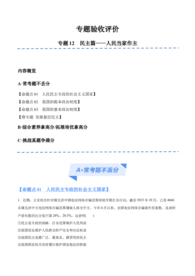 专题12民主篇&mdash;&mdash;人民当家作主（分层练）（原卷版）_8.2025政治总复习_2024年新高考资料_2.2024二轮复习