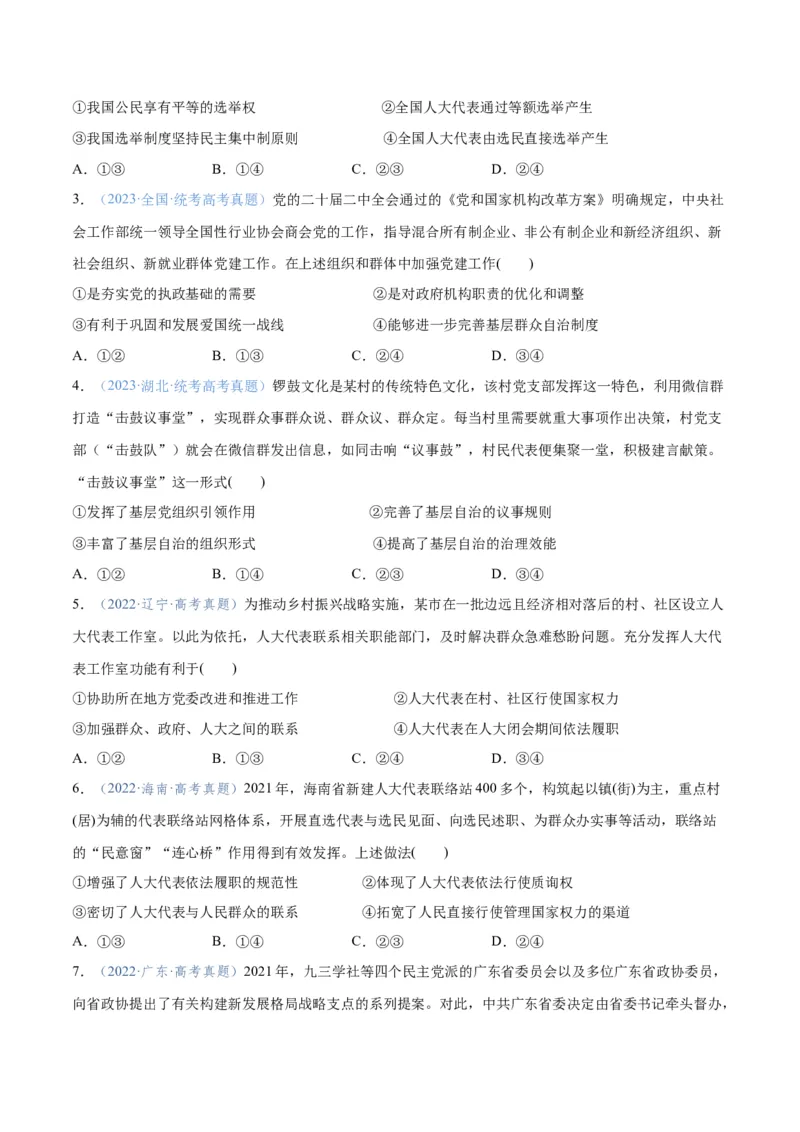 专题12民主篇&mdash;&mdash;人民当家作主（分层练）（原卷版）_8.2025政治总复习_2024年新高考资料_2.2024二轮复习