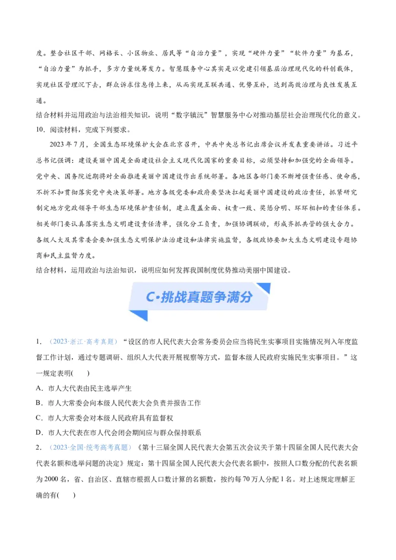 专题12民主篇&mdash;&mdash;人民当家作主（分层练）（原卷版）_8.2025政治总复习_2024年新高考资料_2.2024二轮复习