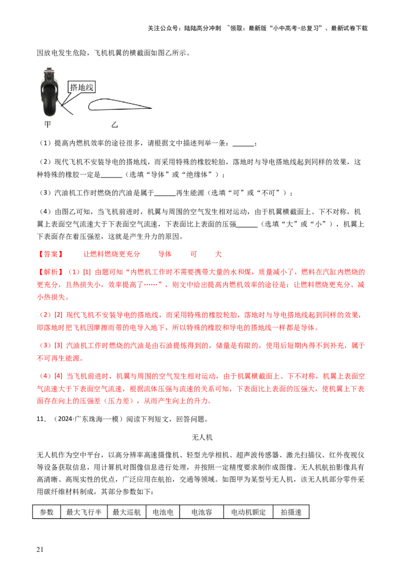 专题06科技阅读题-备战2024年中考物理抢分秘籍（全国通用）（解析版）_02中考总复习（2026版更新中）_04-物理-中考总复习_2024年中考复习资料_三轮复习_第二部分考前解题秘籍