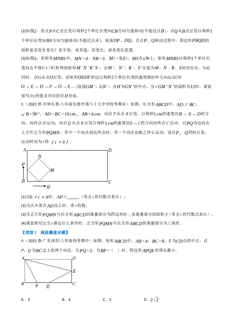 专题18.10四边形中动点问题的五大题型专项训练（40道）（学生版）（人教版）_初中数学_八年级数学下册（人教版）_母题专项-U66_2023版
